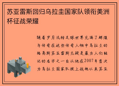 苏亚雷斯回归乌拉圭国家队领衔美洲杯征战荣耀 苏亚雷斯回归乌拉圭国家队领衔美洲杯征战荣耀