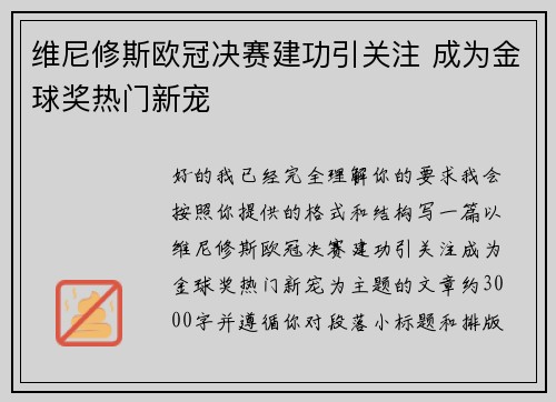 维尼修斯欧冠决赛建功引关注 成为金球奖热门新宠 维尼修斯欧冠决赛建功引关注 成为金球奖热门新宠