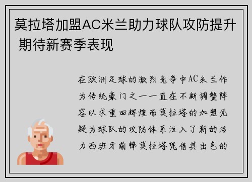 莫拉塔加盟AC米兰助力球队攻防提升 期待新赛季表现 莫拉塔加盟AC米兰助力球队攻防提升 期待新赛季表现