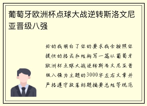 葡萄牙欧洲杯点球大战逆转斯洛文尼亚晋级八强 葡萄牙欧洲杯点球大战逆转斯洛文尼亚晋级八强