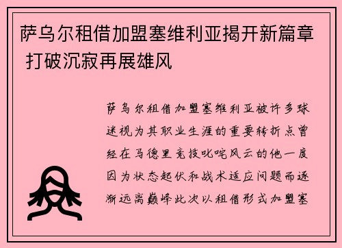 萨乌尔租借加盟塞维利亚揭开新篇章 打破沉寂再展雄风 萨乌尔租借加盟塞维利亚揭开新篇章 打破沉寂再展雄风