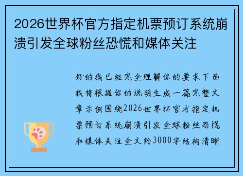 2026世界杯官方指定机票预订系统崩溃引发全球粉丝恐慌和媒体关注 2026世界杯官方指定机票预订系统崩溃引发全球粉丝恐慌和媒体关注