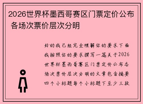2026世界杯墨西哥赛区门票定价公布 各场次票价层次分明