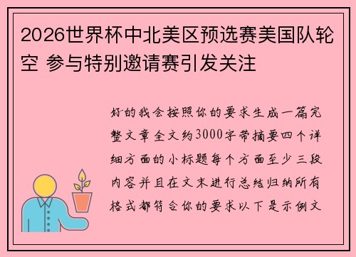 2026世界杯中北美区预选赛美国队轮空 参与特别邀请赛引发关注 2026世界杯中北美区预选赛美国队轮空 参与特别邀请赛引发关注