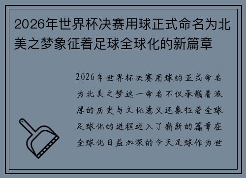 2026年世界杯决赛用球正式命名为北美之梦象征着足球全球化的新篇章
