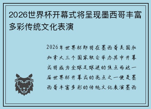 2026世界杯开幕式将呈现墨西哥丰富多彩传统文化表演 2026世界杯开幕式将呈现墨西哥丰富多彩传统文化表演
