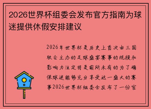 2026世界杯组委会发布官方指南为球迷提供休假安排建议 2026世界杯组委会发布官方指南为球迷提供休假安排建议