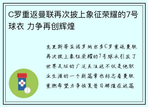 C罗重返曼联再次披上象征荣耀的7号球衣 力争再创辉煌