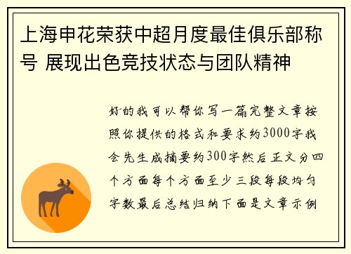 上海申花荣获中超月度最佳俱乐部称号 展现出色竞技状态与团队精神 上海申花荣获中超月度最佳俱乐部称号 展现出色竞技状态与团队精神