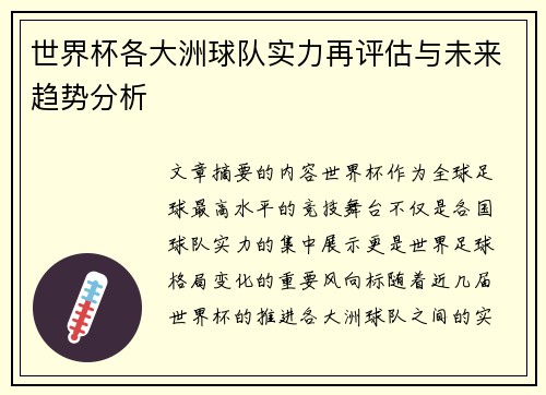 世界杯各大洲球队实力再评估与未来趋势分析