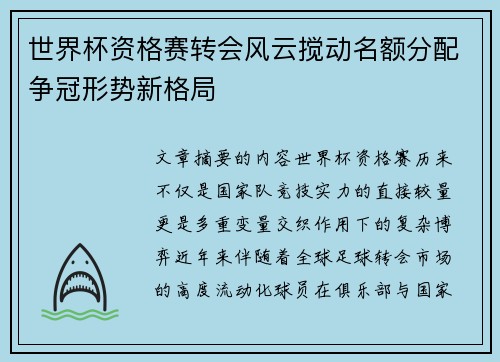 世界杯资格赛转会风云搅动名额分配争冠形势新格局