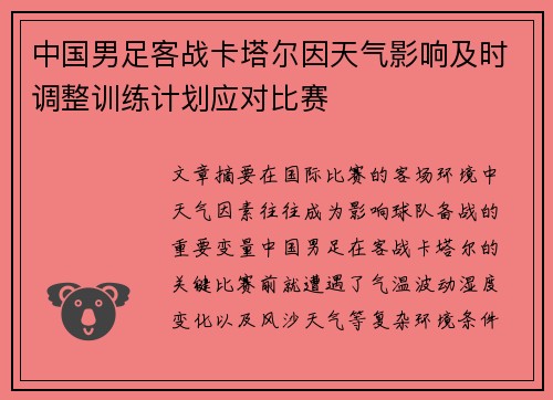 中国男足客战卡塔尔因天气影响及时调整训练计划应对比赛