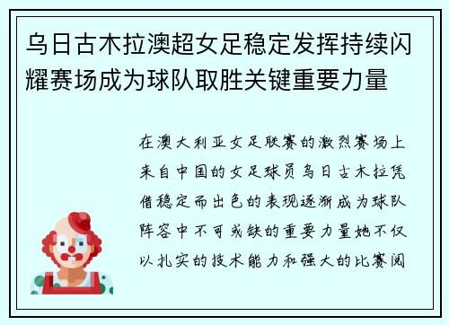 乌日古木拉澳超女足稳定发挥持续闪耀赛场成为球队取胜关键重要力量 乌日古木拉澳超女足稳定发挥持续闪耀赛场成为球队取胜关键重要力量