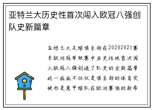 亚特兰大历史性首次闯入欧冠八强创队史新篇章 亚特兰大历史性首次闯入欧冠八强创队史新篇章