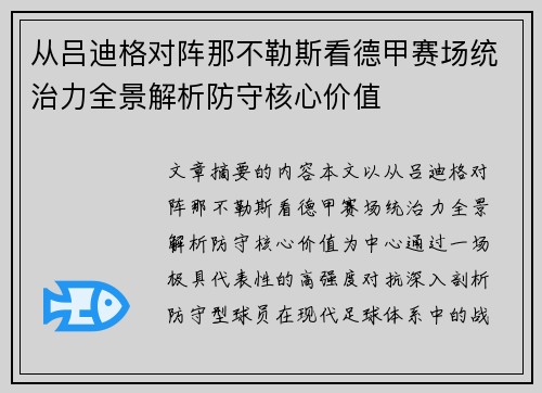 从吕迪格对阵那不勒斯看德甲赛场统治力全景解析防守核心价值