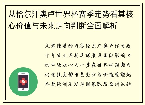 从恰尔汗奥卢世界杯赛季走势看其核心价值与未来走向判断全面解析 从恰尔汗奥卢世界杯赛季走势看其核心价值与未来走向判断全面解析