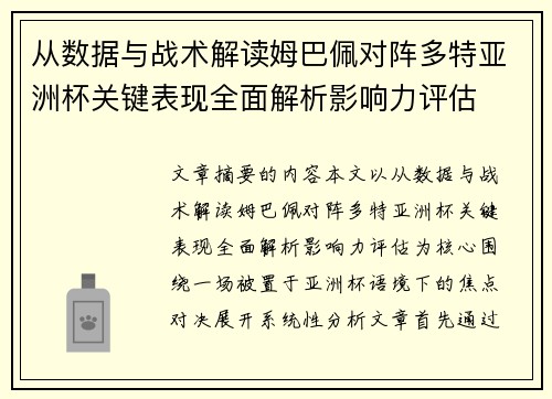 从数据与战术解读姆巴佩对阵多特亚洲杯关键表现全面解析影响力评估 从数据与战术解读姆巴佩对阵多特亚洲杯关键表现全面解析影响力评估