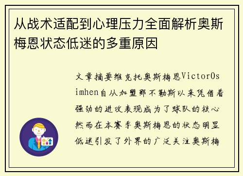 从战术适配到心理压力全面解析奥斯梅恩状态低迷的多重原因