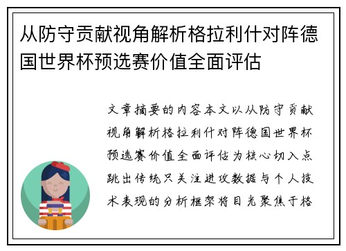 从防守贡献视角解析格拉利什对阵德国世界杯预选赛价值全面评估