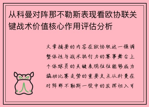 从科曼对阵那不勒斯表现看欧协联关键战术价值核心作用评估分析 从科曼对阵那不勒斯表现看欧协联关键战术价值核心作用评估分析