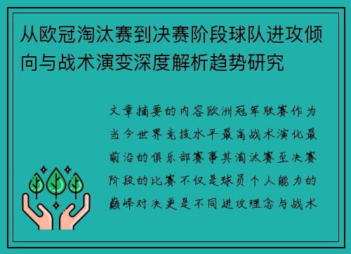 从欧冠淘汰赛到决赛阶段球队进攻倾向与战术演变深度解析趋势研究