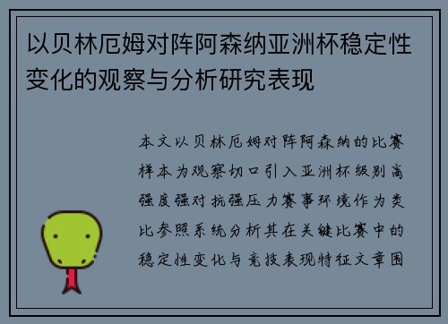 以贝林厄姆对阵阿森纳亚洲杯稳定性变化的观察与分析研究表现 以贝林厄姆对阵阿森纳亚洲杯稳定性变化的观察与分析研究表现