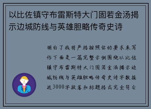 以比佐镇守布雷斯特大门固若金汤揭示边城防线与英雄胆略传奇史诗 以比佐镇守布雷斯特大门固若金汤揭示边城防线与英雄胆略传奇史诗