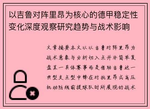 以吉鲁对阵里昂为核心的德甲稳定性变化深度观察研究趋势与战术影响