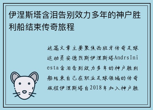 伊涅斯塔含泪告别效力多年的神户胜利船结束传奇旅程