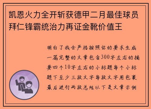 凯恩火力全开斩获德甲二月最佳球员拜仁锋霸统治力再证金靴价值王