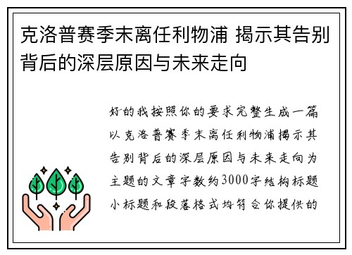 克洛普赛季末离任利物浦 揭示其告别背后的深层原因与未来走向
