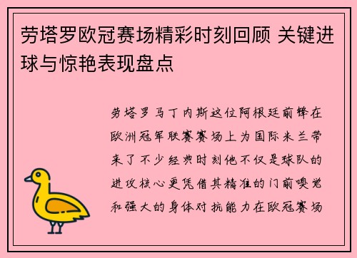 劳塔罗欧冠赛场精彩时刻回顾 关键进球与惊艳表现盘点