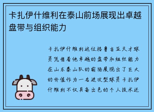 卡扎伊什维利在泰山前场展现出卓越盘带与组织能力 卡扎伊什维利在泰山前场展现出卓越盘带与组织能力