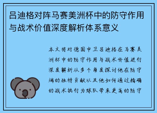 吕迪格对阵马赛美洲杯中的防守作用与战术价值深度解析体系意义 吕迪格对阵马赛美洲杯中的防守作用与战术价值深度解析体系意义