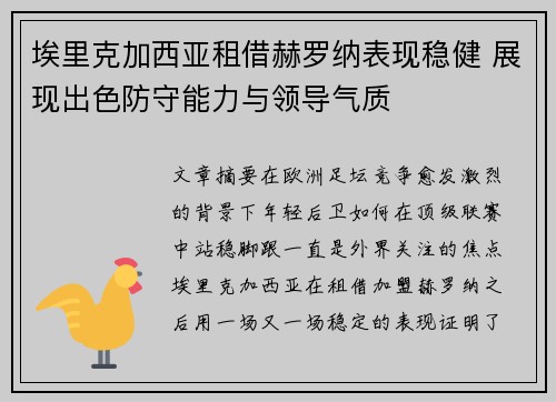 埃里克加西亚租借赫罗纳表现稳健 展现出色防守能力与领导气质 埃里克加西亚租借赫罗纳表现稳健 展现出色防守能力与领导气质