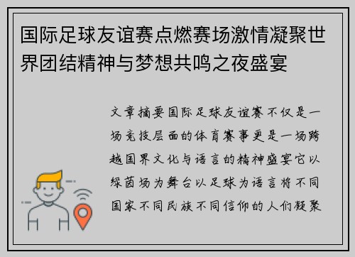 国际足球友谊赛点燃赛场激情凝聚世界团结精神与梦想共鸣之夜盛宴 国际足球友谊赛点燃赛场激情凝聚世界团结精神与梦想共鸣之夜盛宴