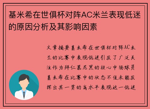 基米希在世俱杯对阵AC米兰表现低迷的原因分析及其影响因素