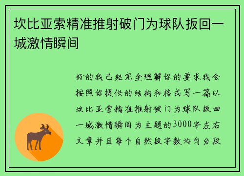 坎比亚索精准推射破门为球队扳回一城激情瞬间 坎比亚索精准推射破门为球队扳回一城激情瞬间