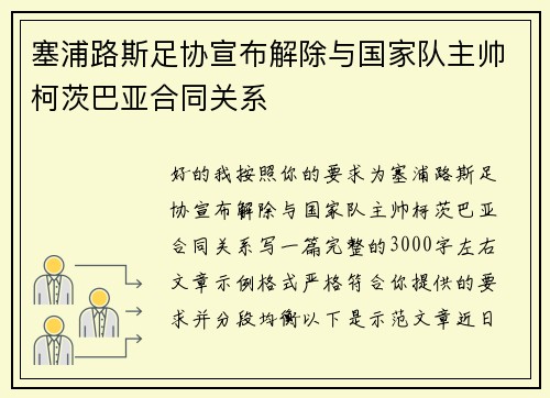塞浦路斯足协宣布解除与国家队主帅柯茨巴亚合同关系