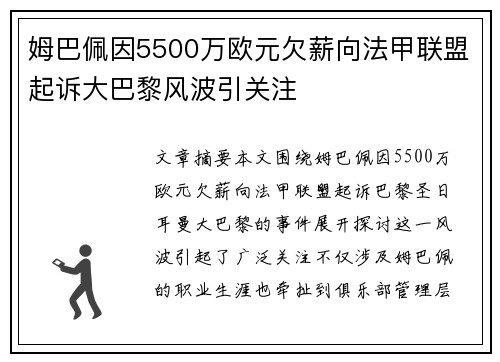 姆巴佩因5500万欧元欠薪向法甲联盟起诉大巴黎风波引关注