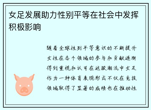 女足发展助力性别平等在社会中发挥积极影响