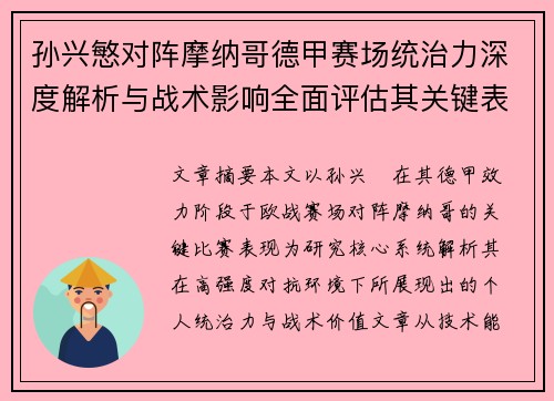 孙兴慜对阵摩纳哥德甲赛场统治力深度解析与战术影响全面评估其关键表现