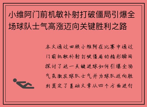 小维阿门前机敏补射打破僵局引爆全场球队士气高涨迈向关键胜利之路