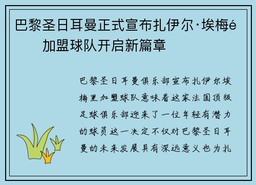 巴黎圣日耳曼正式宣布扎伊尔·埃梅里加盟球队开启新篇章