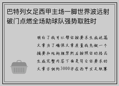 巴特列女足西甲主场一脚世界波远射破门点燃全场助球队强势取胜时 巴特列女足西甲主场一脚世界波远射破门点燃全场助球队强势取胜时