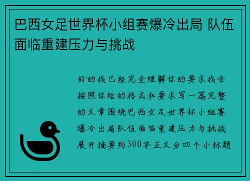 巴西女足世界杯小组赛爆冷出局 队伍面临重建压力与挑战 巴西女足世界杯小组赛爆冷出局 队伍面临重建压力与挑战