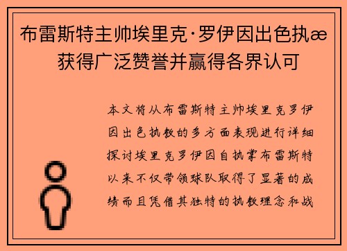 布雷斯特主帅埃里克·罗伊因出色执教获得广泛赞誉并赢得各界认可