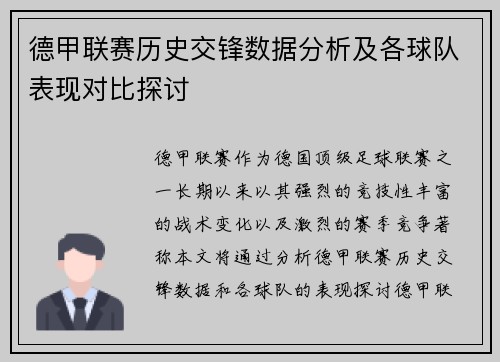 德甲联赛历史交锋数据分析及各球队表现对比探讨