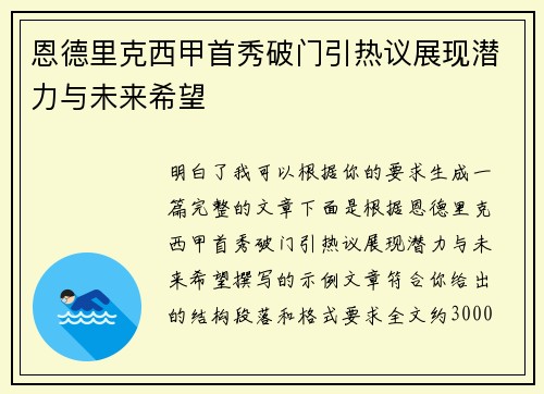 恩德里克西甲首秀破门引热议展现潜力与未来希望 恩德里克西甲首秀破门引热议展现潜力与未来希望