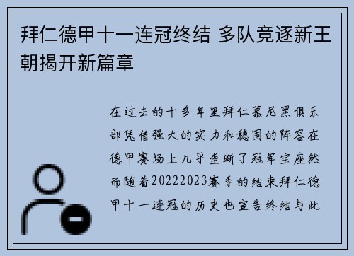 拜仁德甲十一连冠终结 多队竞逐新王朝揭开新篇章 拜仁德甲十一连冠终结 多队竞逐新王朝揭开新篇章